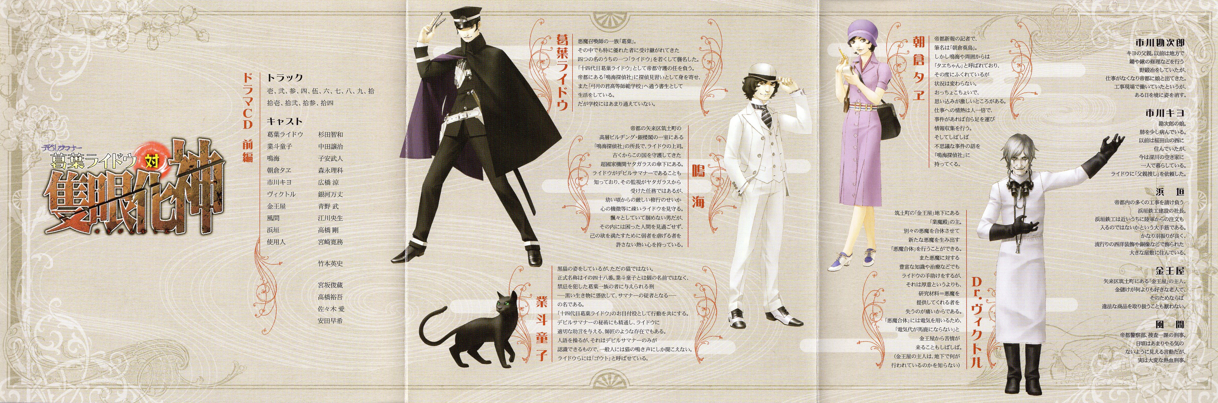 Devil Summoner: Raidou Kuzunoha tai Sekigan Kashin Drama CD First